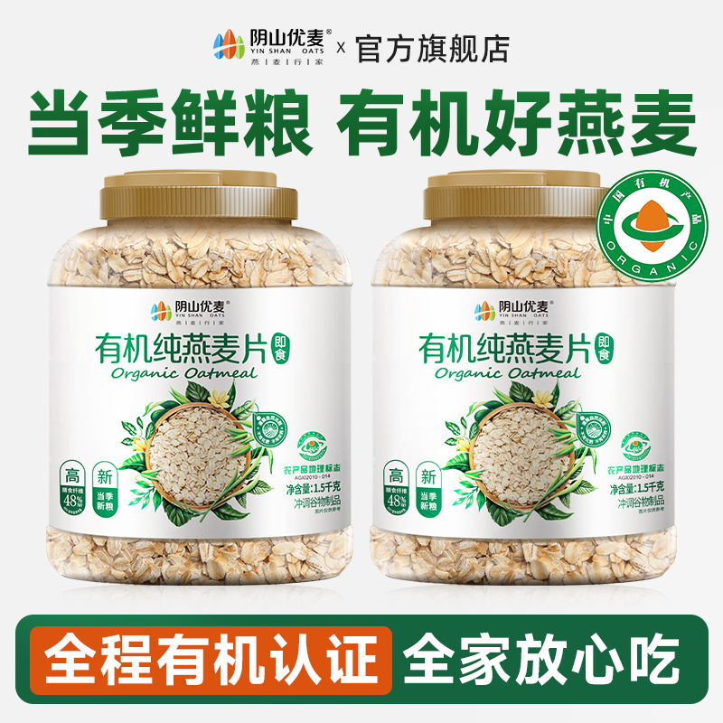 阴山优麦有机营养燕麦片正品100%纯燕麦片早餐速食懒人食品上班族