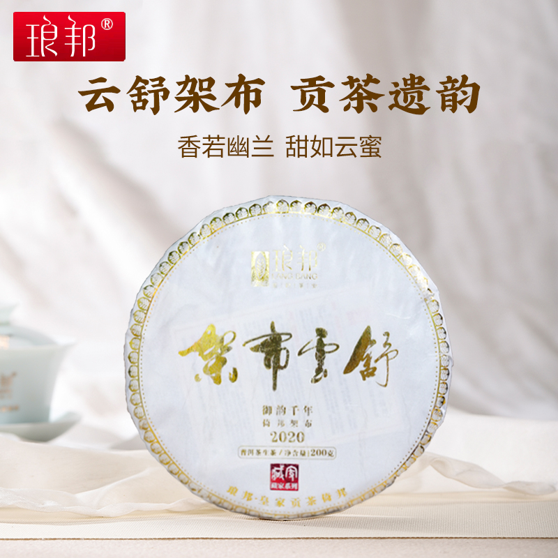 琅邦2020年藏家系列架布云舒200g饼茶云南古六山古树普洱茶生茶