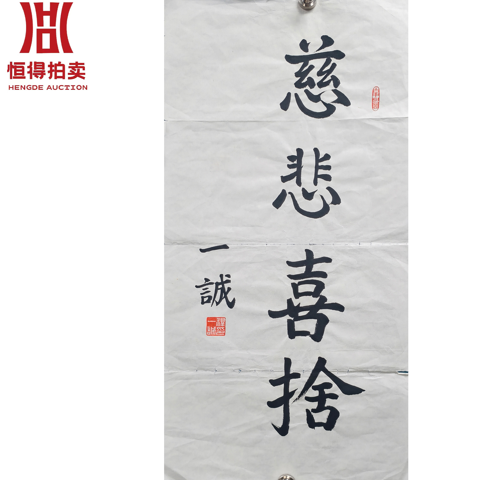 一诚书法软片慈悲34x68