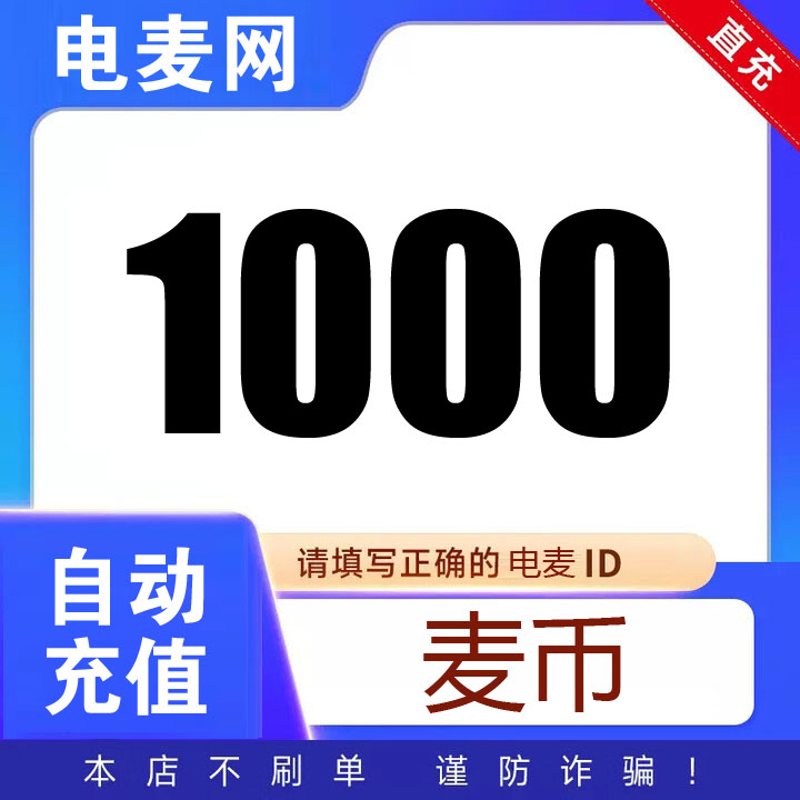 电麦网商城麦币充值1000可兑换蜜雪冰城饮品代金券 冰城礼品卡 