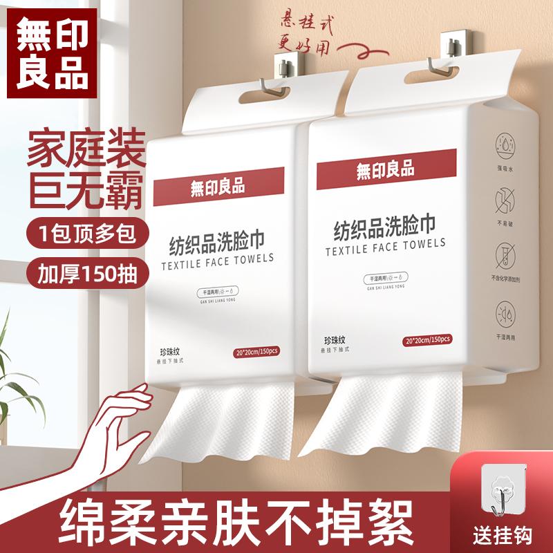 無印良品丨洗脸巾一次性加厚加大不掉毛家庭装悬挂抽取式洁面亲肤