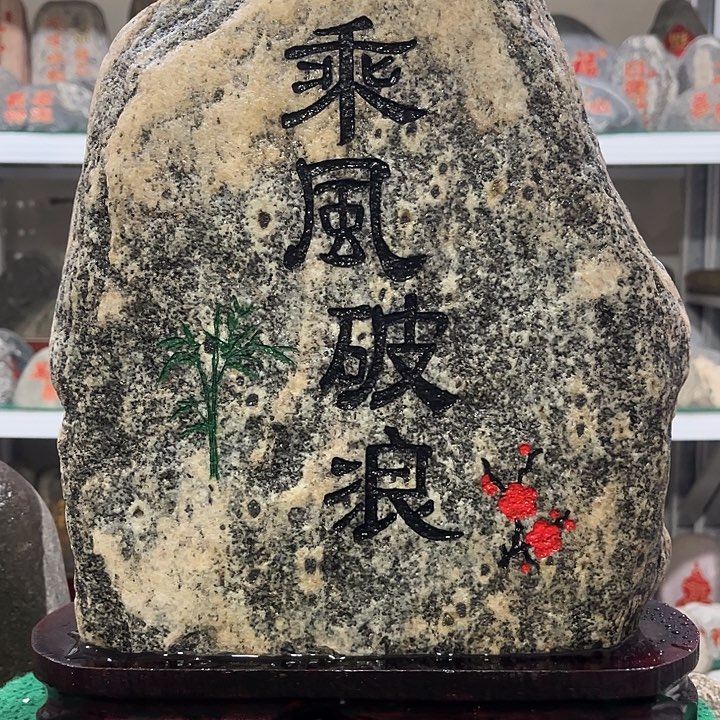 沙***爱天然原石平安石刻字