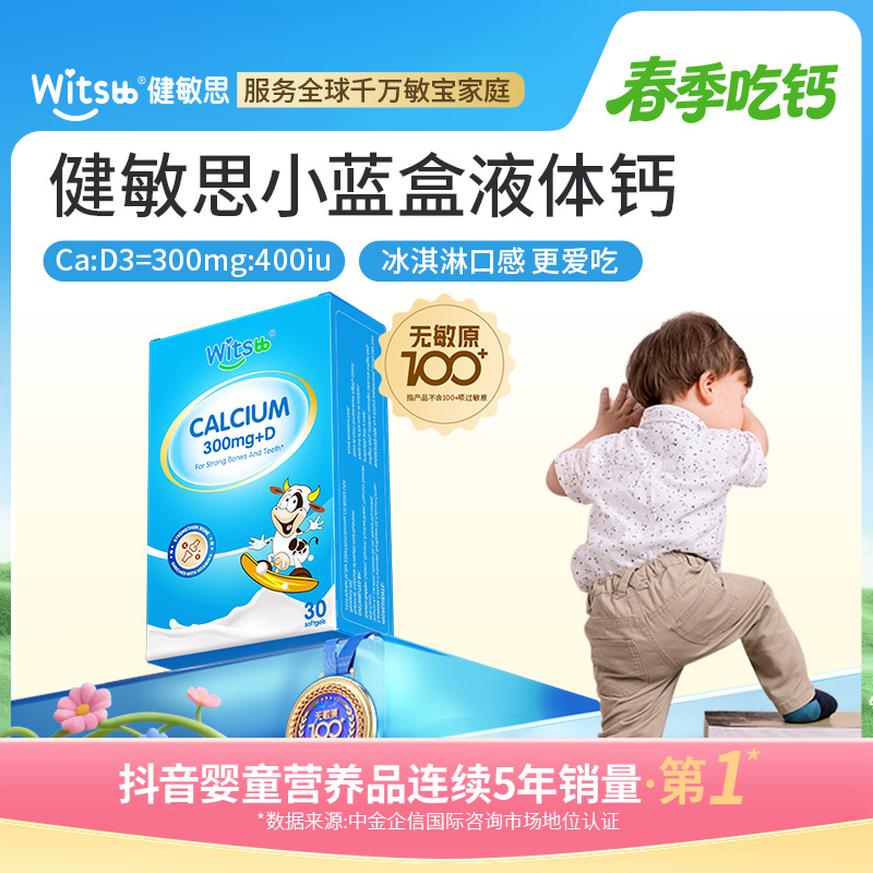 【官方旗舰店】Witsbb健敏思小蓝盒液体钙婴幼儿敏宝液体钙季吃钙商品图