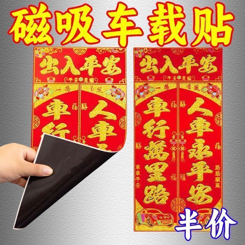 2026磁吸车用对联新年福字磁铁磁力挂饰出入平安春节新年汽车用