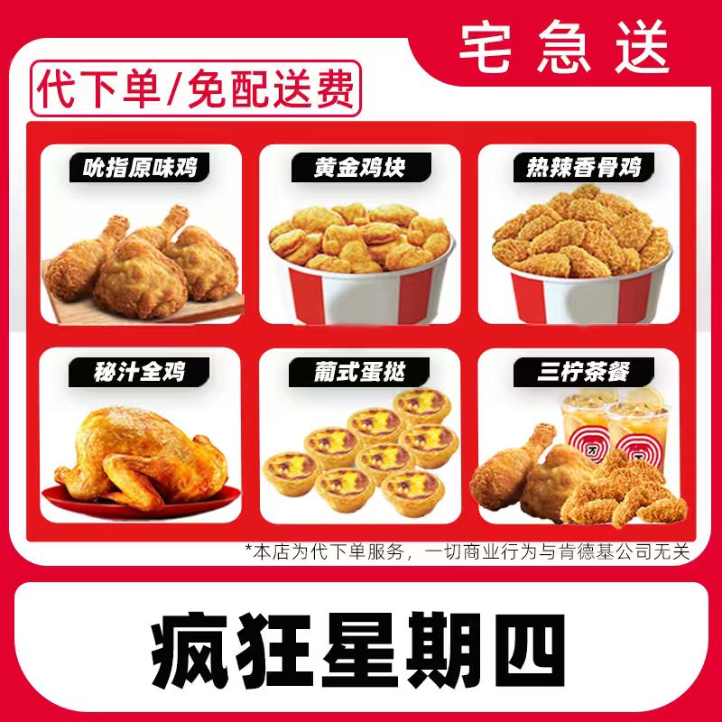 【代下单】肯德基疯狂星期四12月18日兑换券全国通用【免费外送到家】