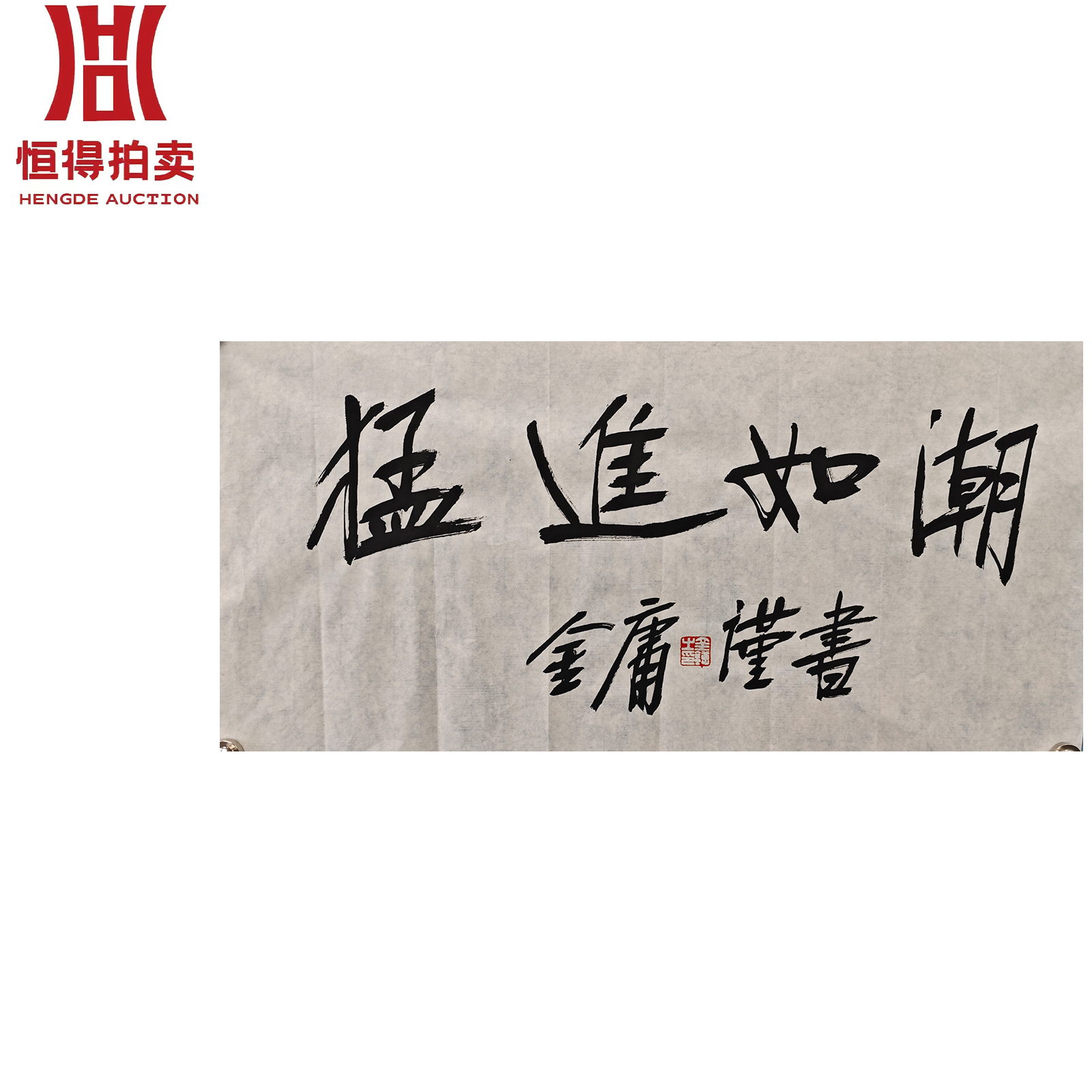 金庸书法软片猛进34x68