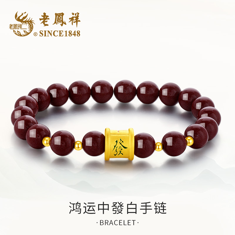 老鳯祥 含辰砂工艺品鸿运中發白手链