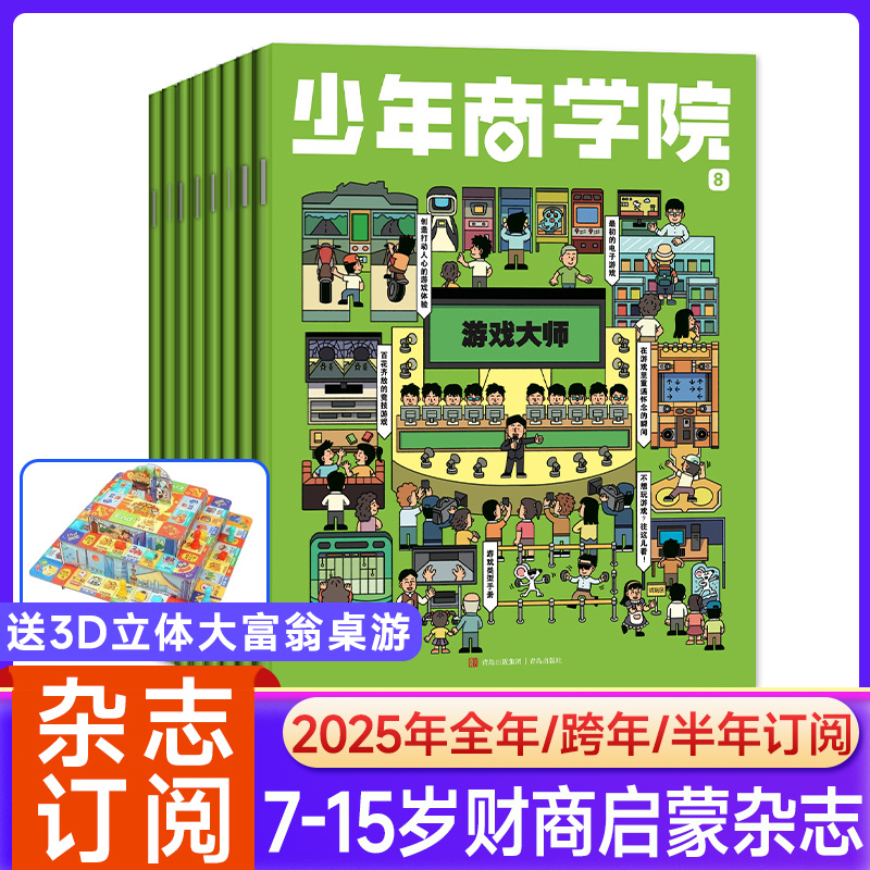 少年商学院杂志7-15岁少年儿童小学生商业逻辑思维商界少年青少年