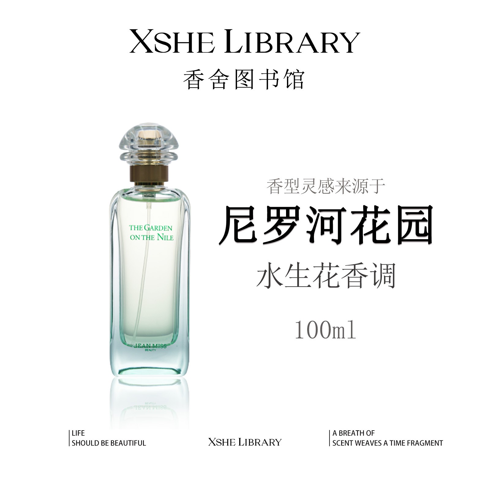 灵感源自【尼罗河花园100ml】的独特香氛—水生花香调 持久留香 清新