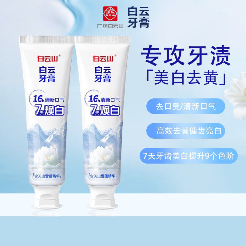 白云山牙膏雪莲美白去黄去牙渍烟渍护龈去口臭清新口气持久留香