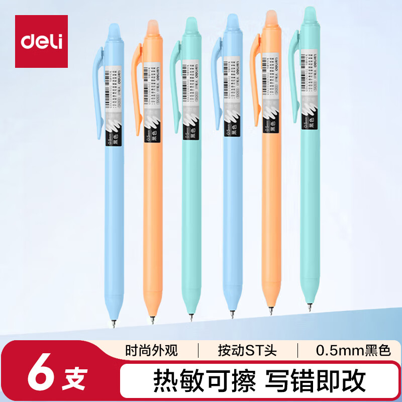 得力（deli）时尚按动热敏可擦中性笔 0.5mmST笔头学生SA263