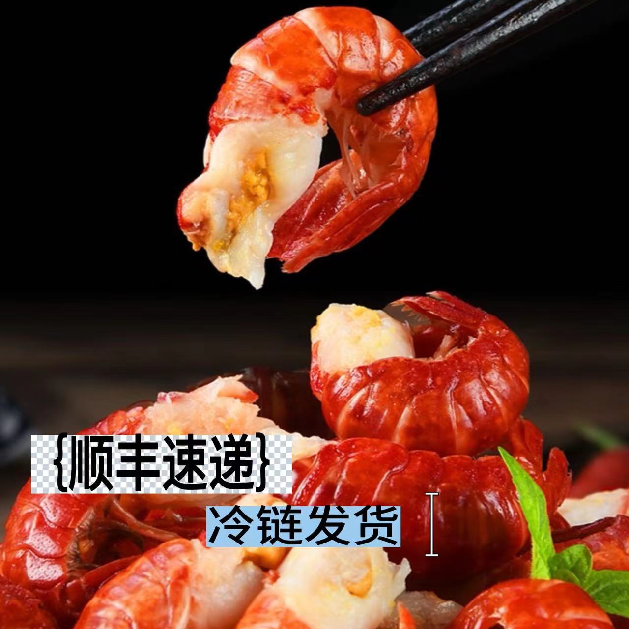 5斤/5包 新鲜龙虾尾 顺丰冷链
