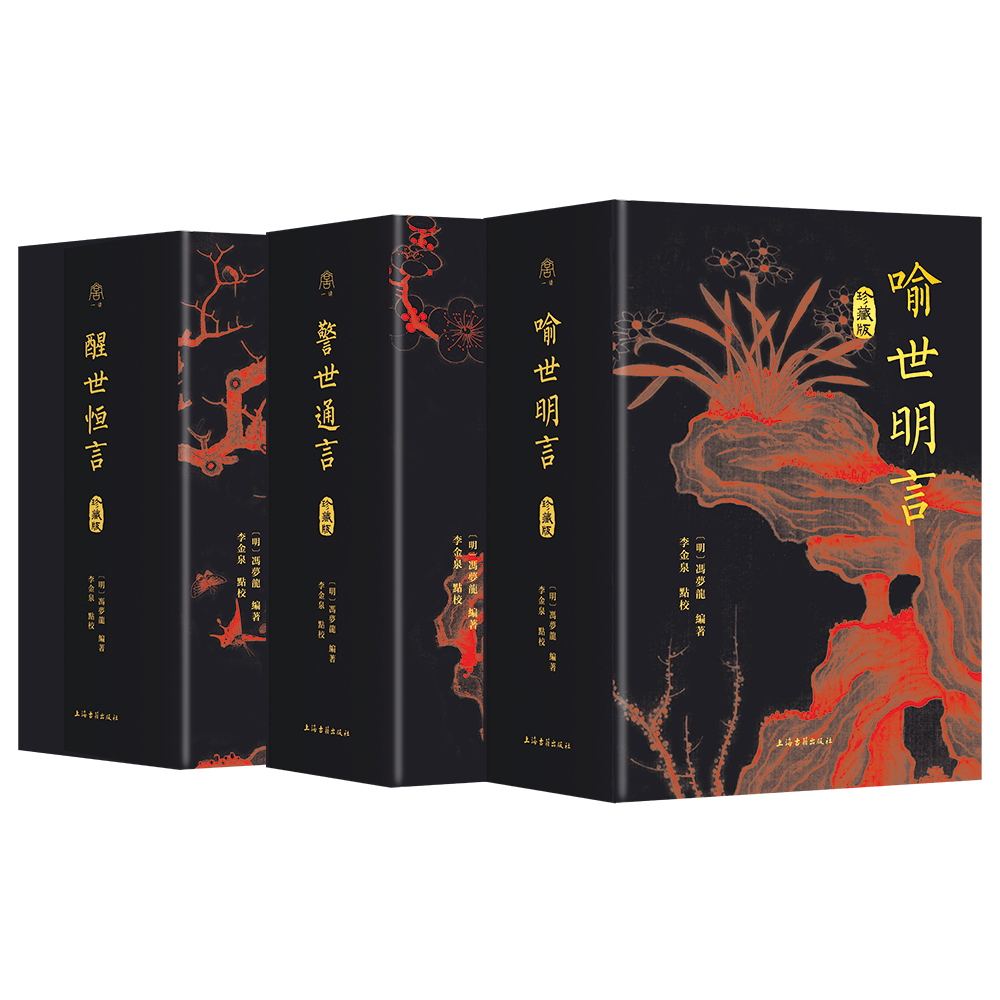 【普通编号版】一读丛书“三言”珍藏版（喻世明言+警世通言+醒世恒言）
