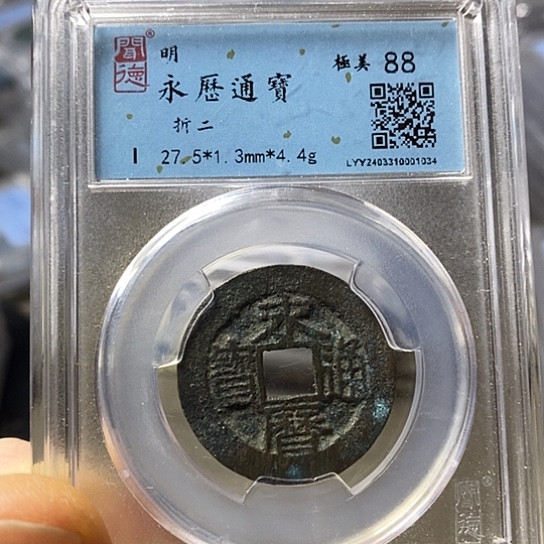 铜闻博文化永历通宝