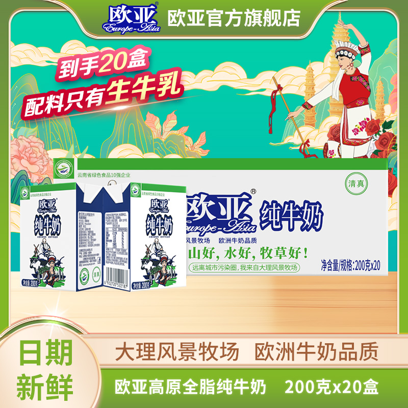 【日期新鲜】欧亚高原全脂纯牛奶200g*20盒/箱学生儿童营养小盒