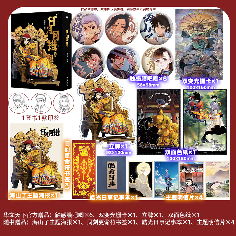 日月同错：小事篇 高皓光