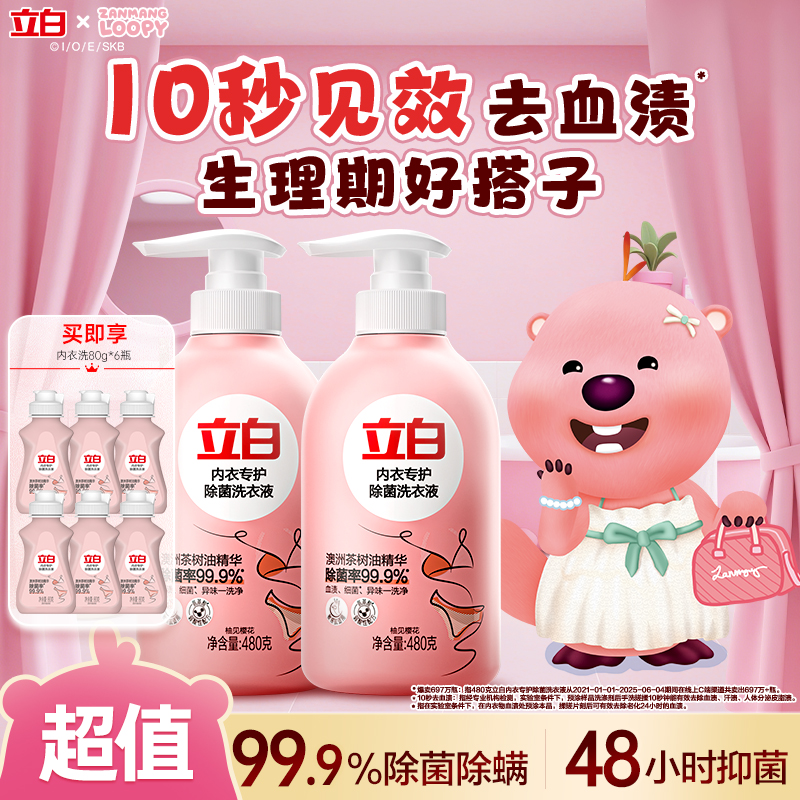 【赞萌露比联名】立白内衣洗衣液抑菌杀菌99%内裤专用清洗液旗舰db