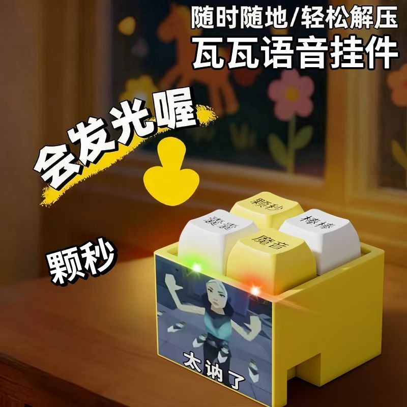  爆款魔音变声颗秒瓦瓦同款语录发音发光钥匙扣解压语音趣味玩具