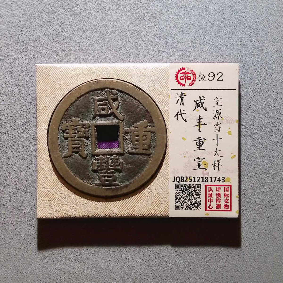 LOT01451 清代 咸丰重宝 源十大样 92分 国标
