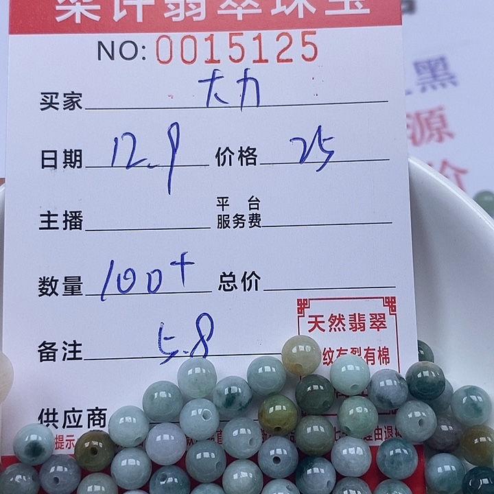 大***王翡翠散珠珠子       