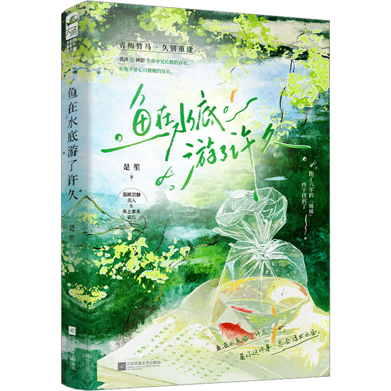 【新华正版】 鱼在水底游了许久 江苏凤凰文艺出版社 是笙 著