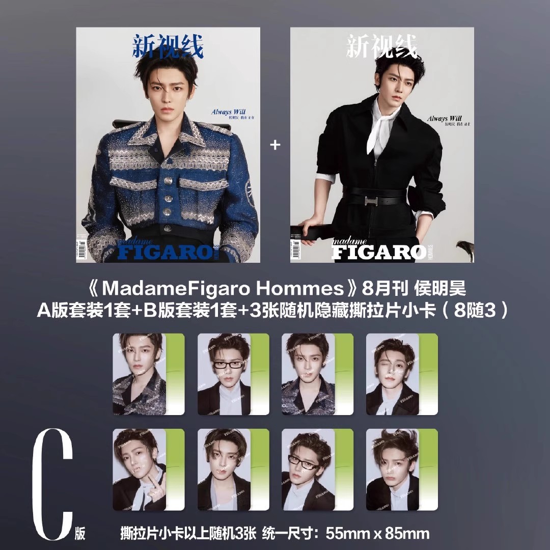 费加罗男士新视线2025年8月 侯明昊封面 C套装