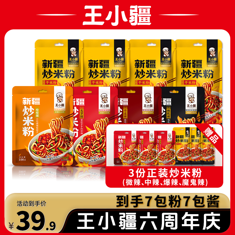 【赠品同款】王小疆新疆炒米粉特色美食夜宵酱香香辣方便食品&7份装