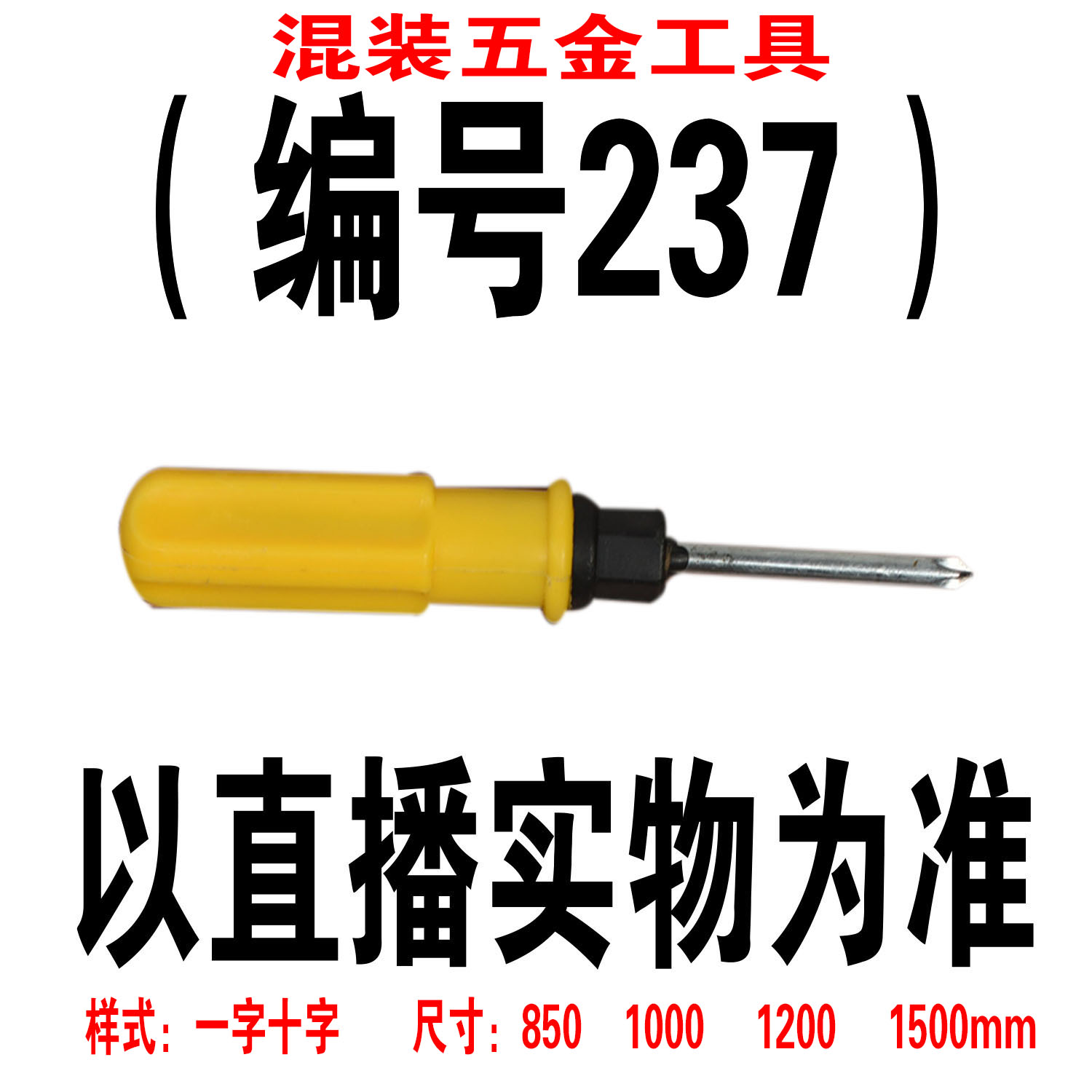 （编号237） 五金工具螺丝刀颜色大小随机
