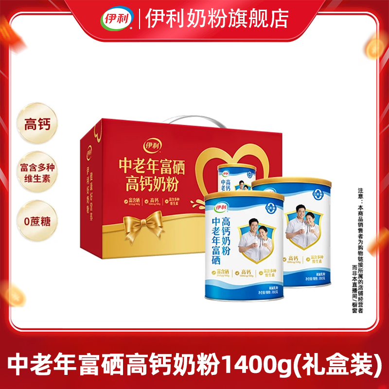 【官方旗舰】伊利中老年富硒高钙奶粉1400g双听礼盒送长辈送礼
