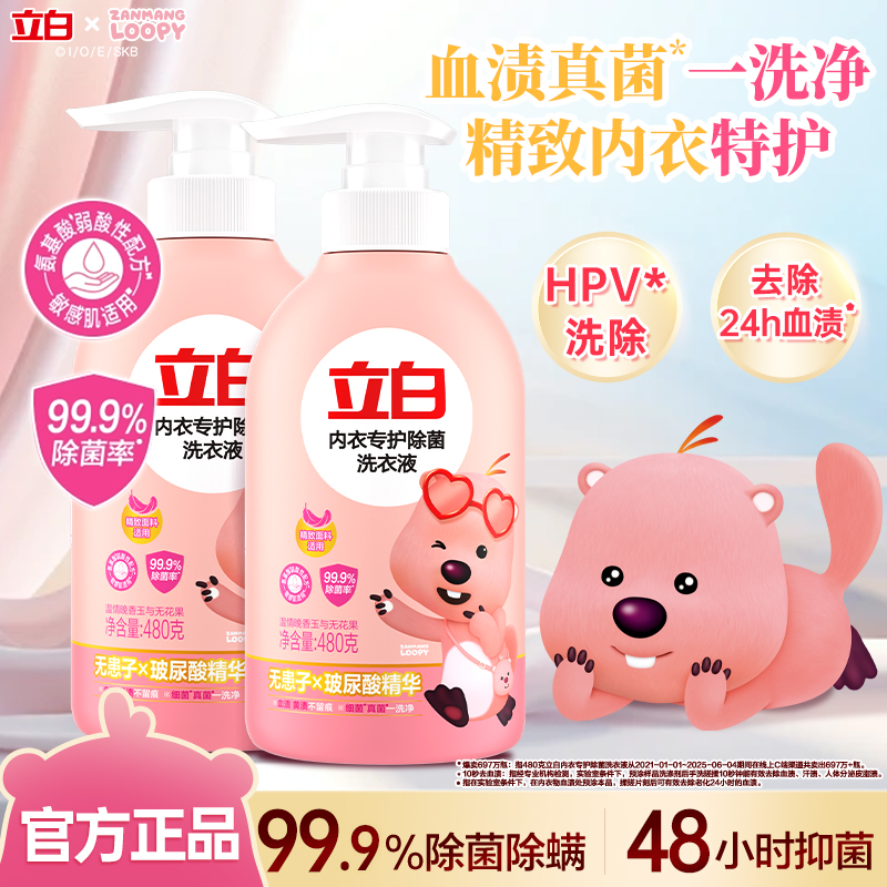 【赞萌露比联名】立白内衣洗衣液抑菌杀菌99%内裤专用清洗液旗舰