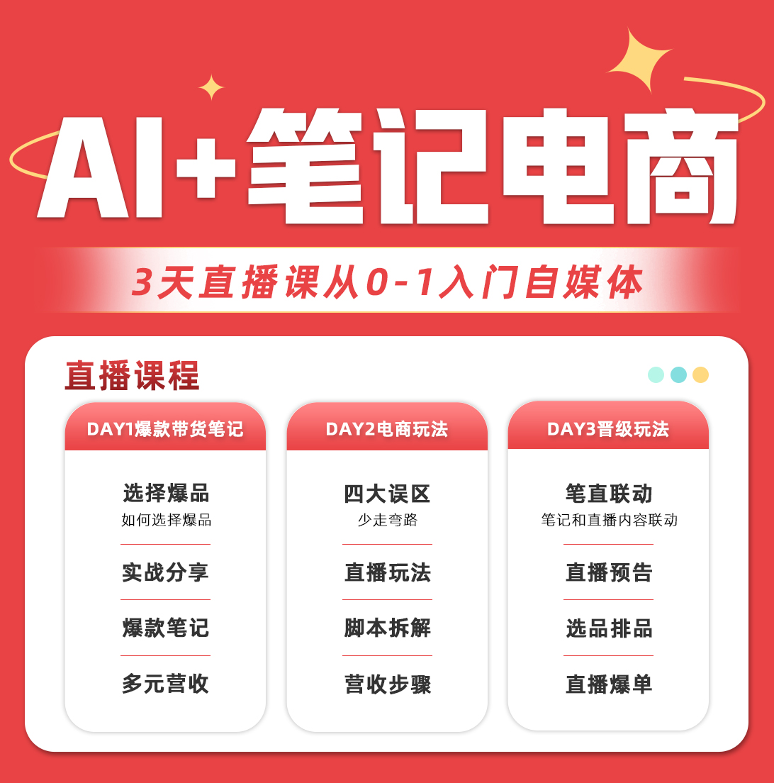 【盘子】普通人如何做好笔记电商（3日直播课） 从0-1入门b