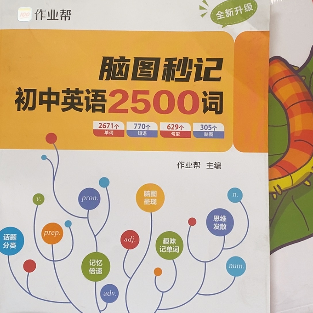 脑图秒记初中英语2500词