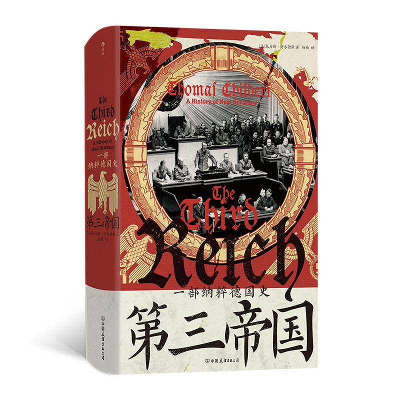 第三帝国 一部纳粹德国史 汗青堂丛书157