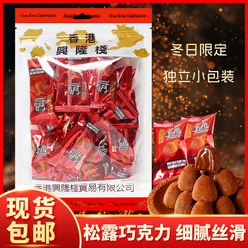 香港兴隆栈黑松露巧克力150g纯可可脂年货礼盒糖果喜糖零食xl