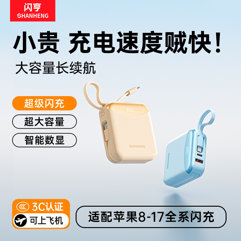 闪亨【3C认证】超级快充充电宝大容量20000毫安自带线1万适用小米