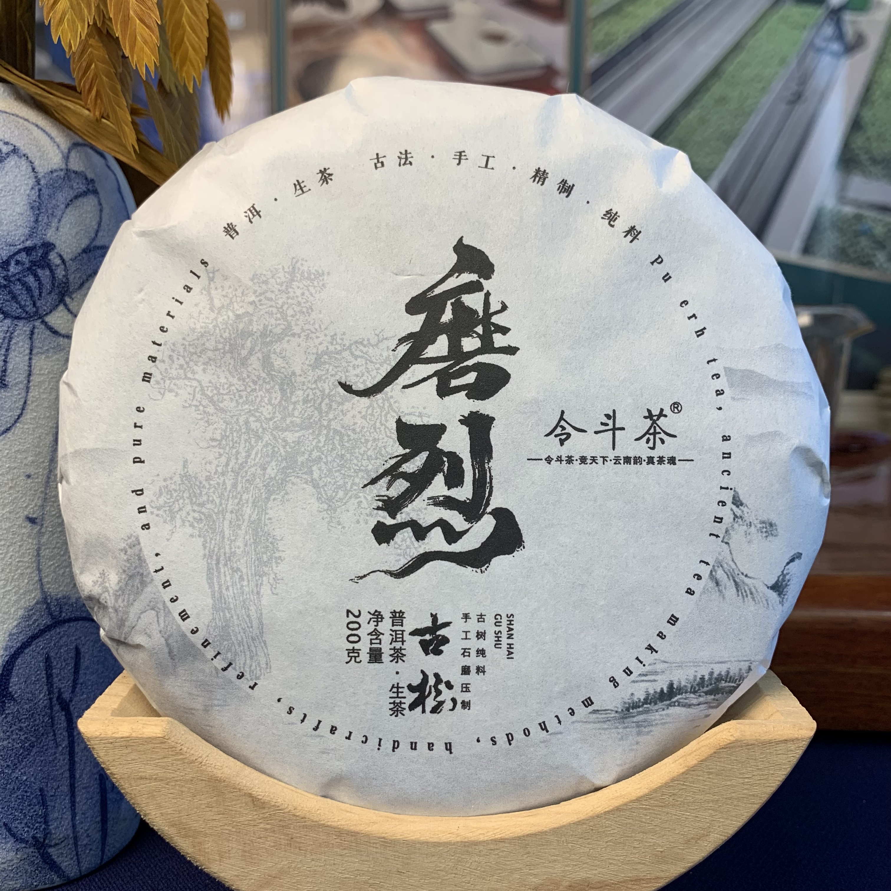磨烈古树 200g 生茶 普洱茶