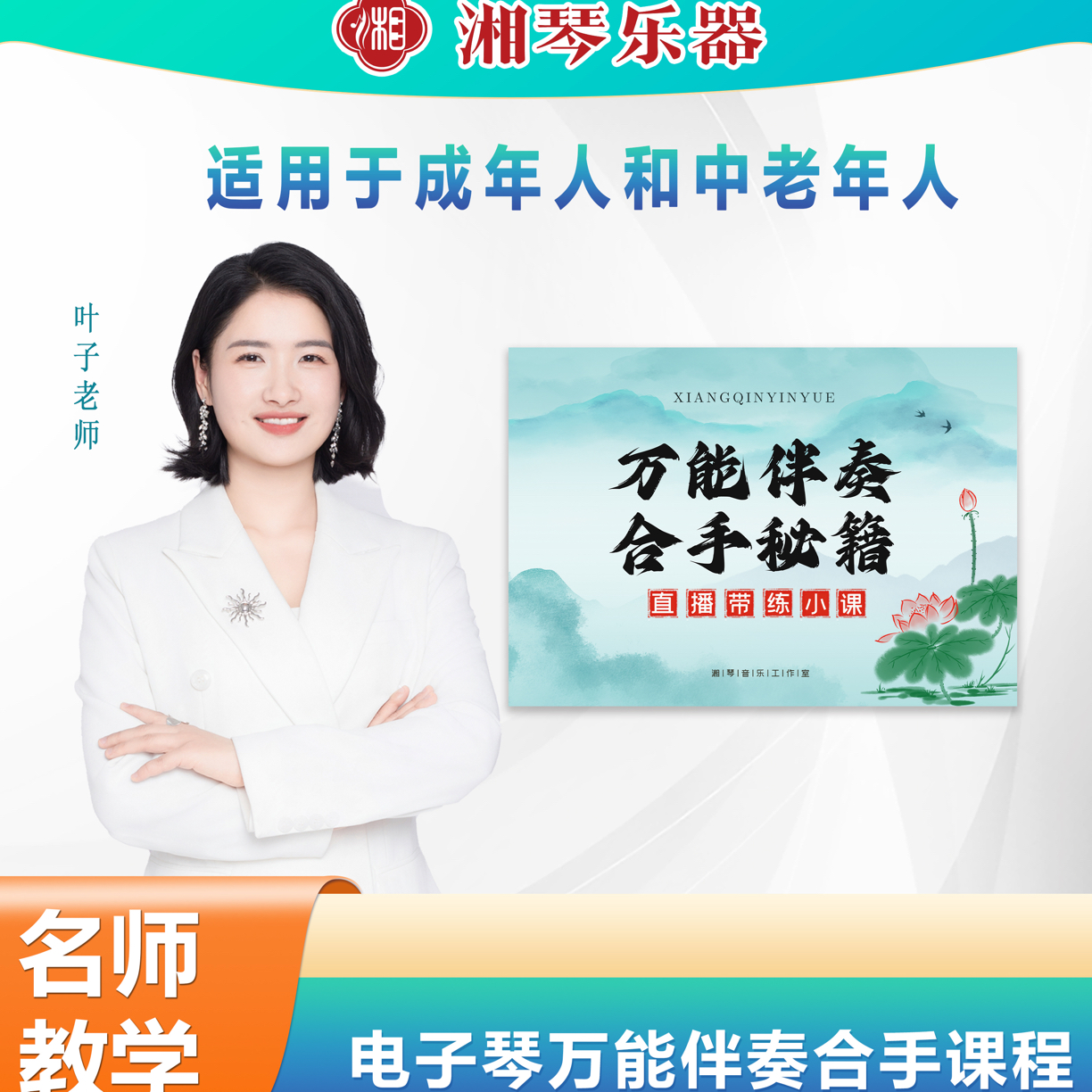 湘琴音乐叶子老师电子琴左手万能伴奏合手课程零基础小白快速入门商品图