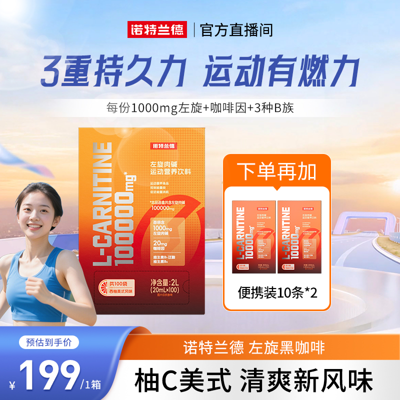 【全新升级】诺特兰德左旋10万黑咖啡左旋肉碱健身运动饮料自播专享