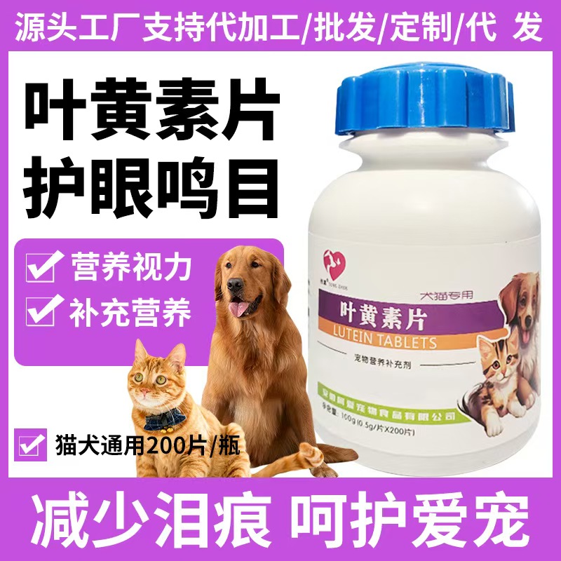 厂家直销宠物营养皮叶黄素片明目猫犬通用