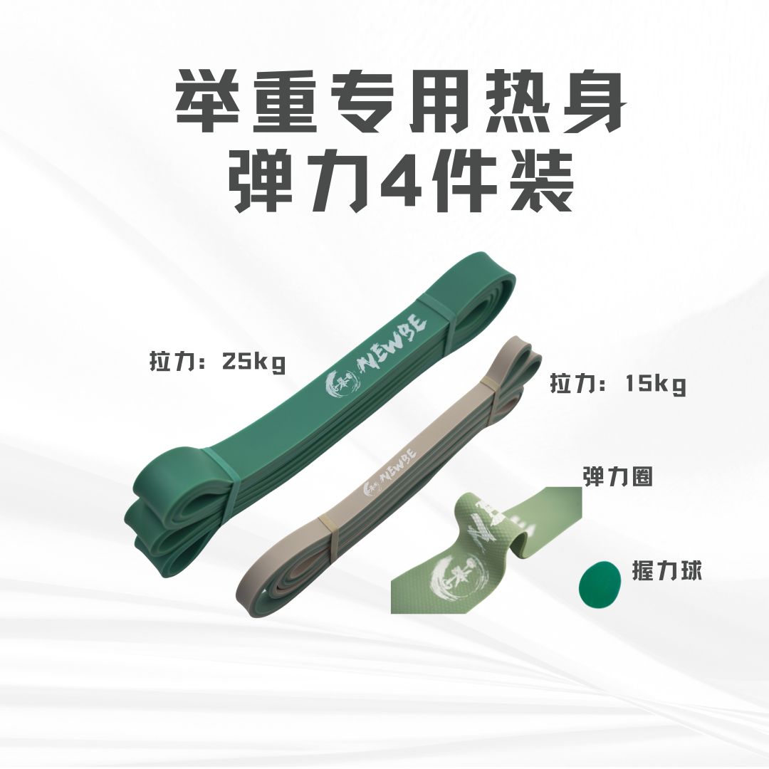 NewBe举重专用热身夏季弹力4件套活动度改善小肌群核心握力