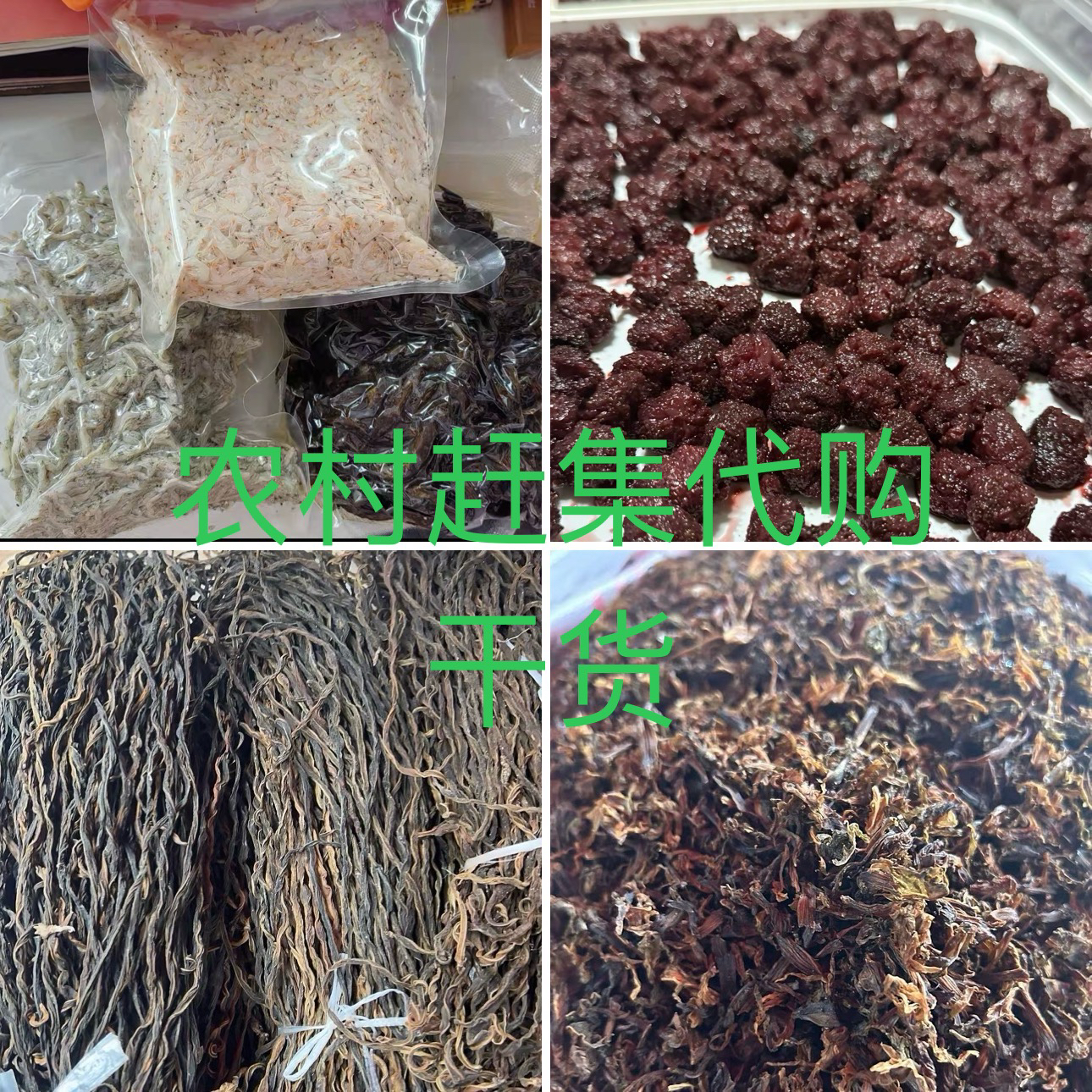 农村赶集代购干货类