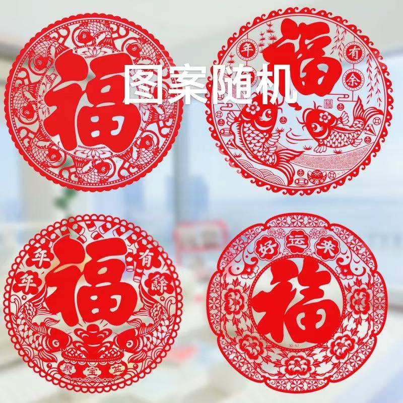 福字门贴新年春节静电贴玻璃贴过年剪纸窗花乔迁装饰