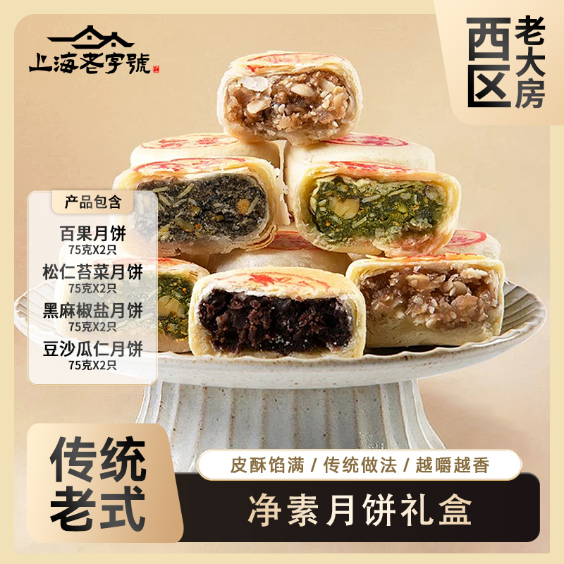 上海老字号西区老大房净素月饼礼盒75g*8枚传统老式酥皮月饼中秋