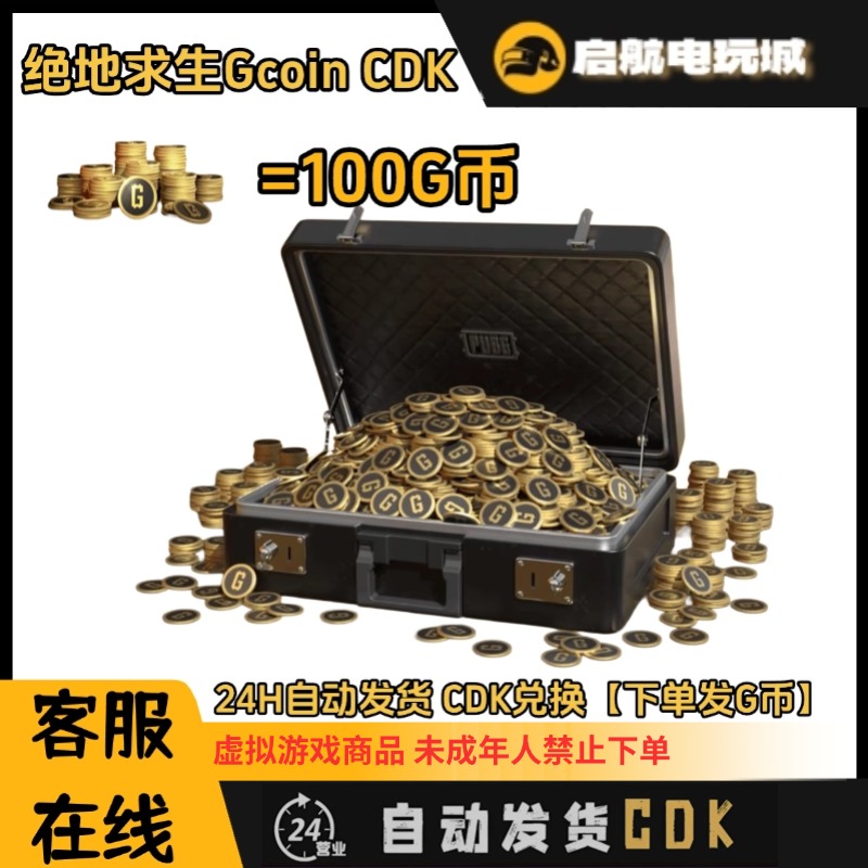 steam 绝地求生 PUBG 100G币金币 CDK兑换码 官方秒拍秒发秒到账