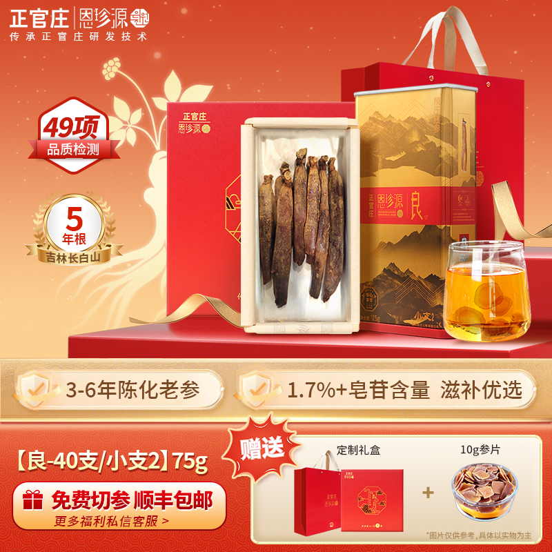 正官庄恩珍源[良]字号小支2-75g|官方长白山高丽参正宗5年参-新