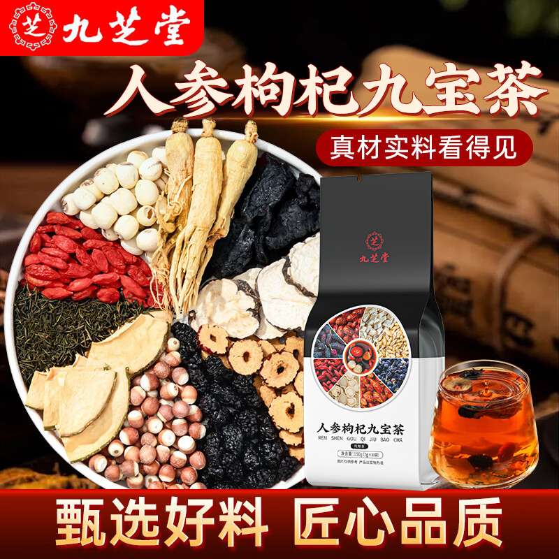 九芝堂人参九宝茶优质枸杞黑桑葚真材实料保密发货袋装茶正品150g