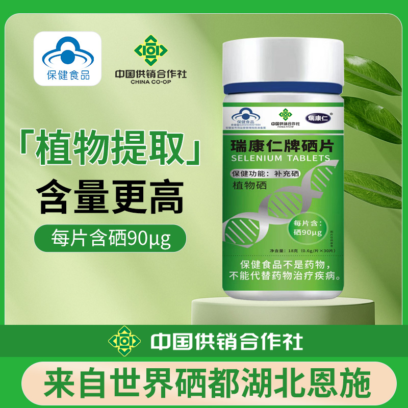 【中国供销社】 瑞康仁牌植物硒 蓝帽子  高含量90ug
