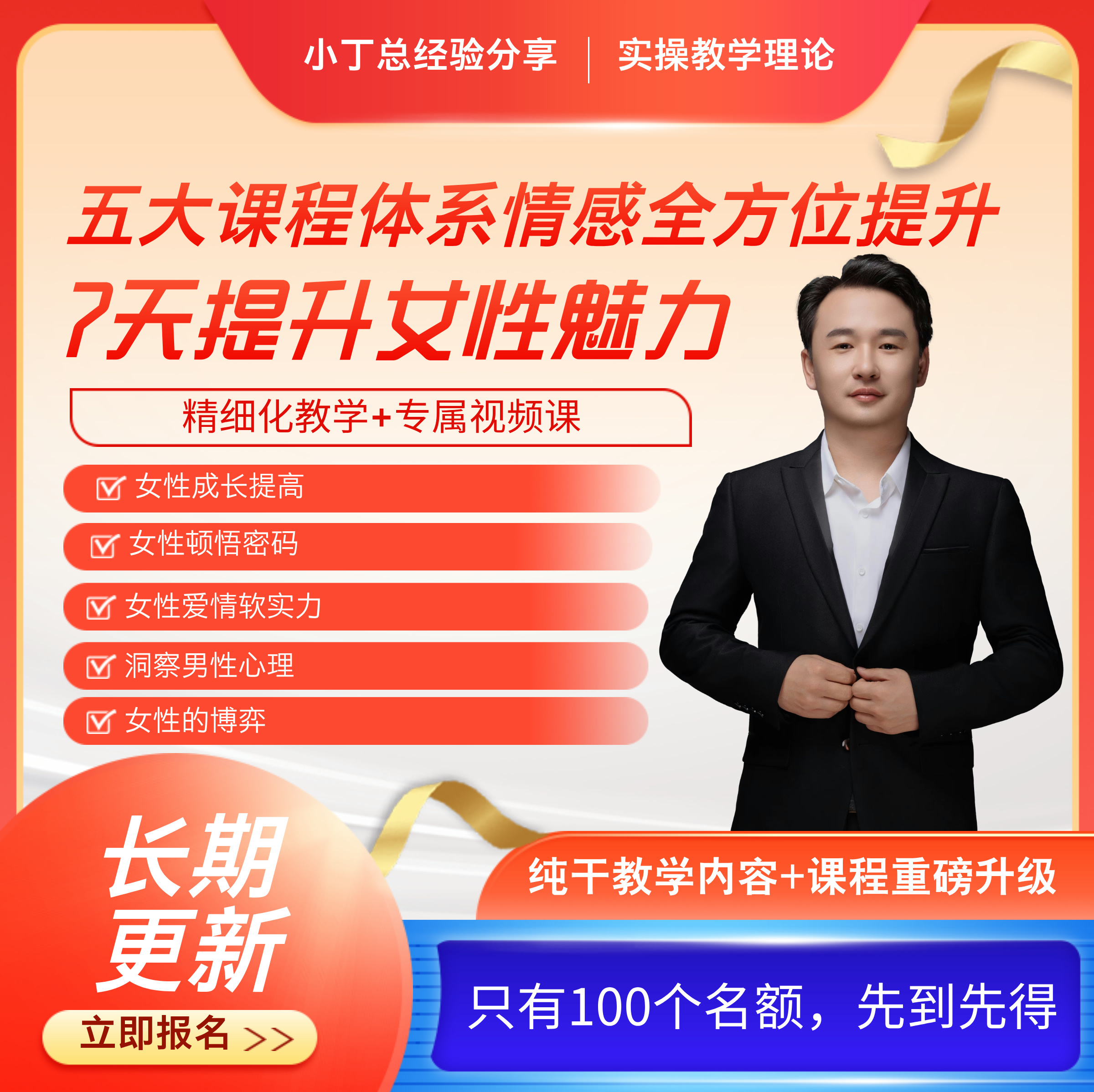 小丁总女性魅力提升课