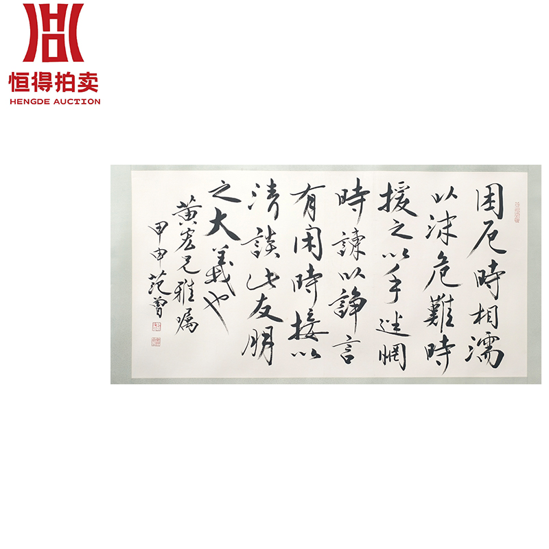 2-0071范曾书法镜片困厄131x68