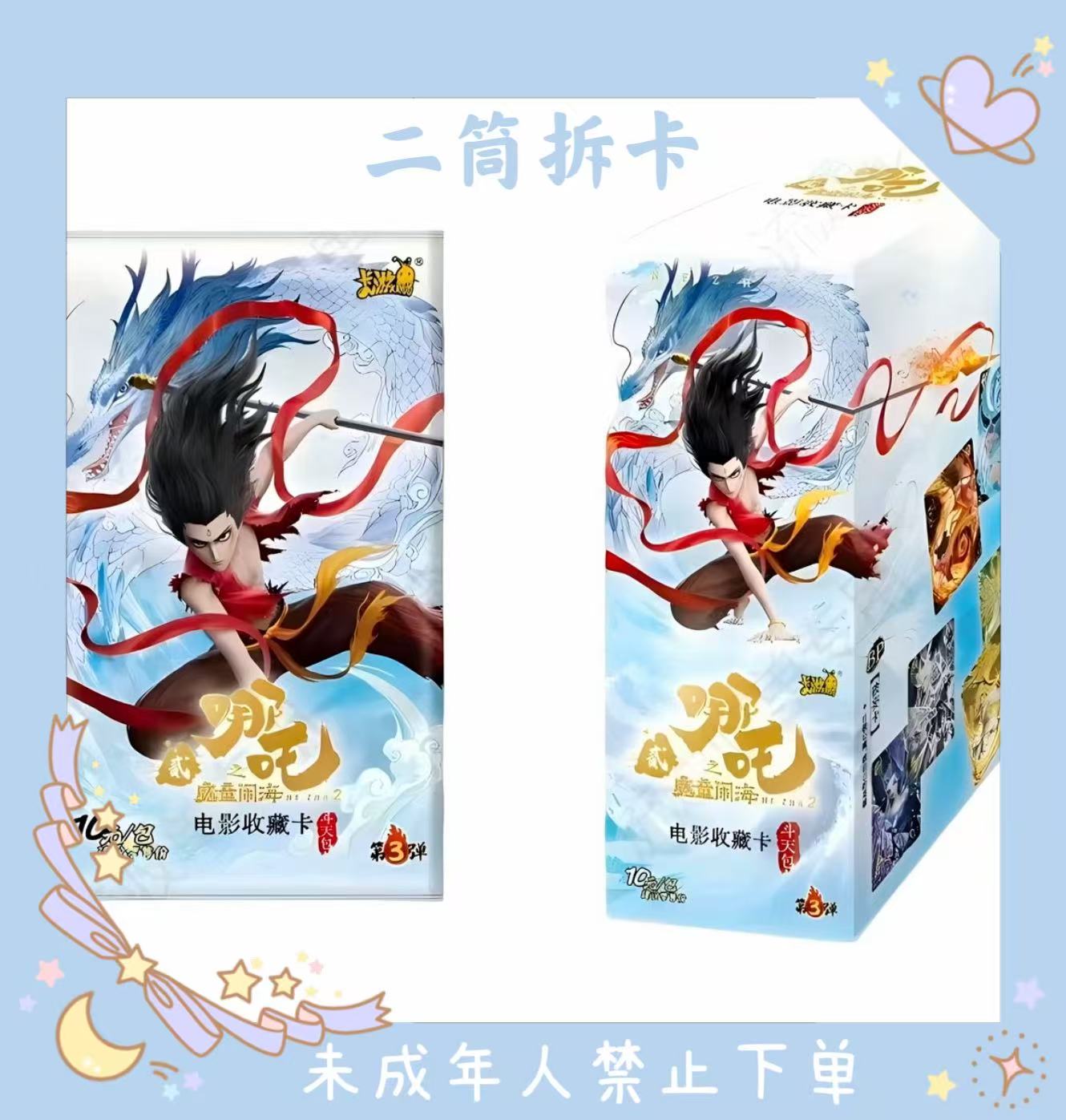 卡游【玩法合集】哪吒之魔童闹海斗天包第三弹收藏卡牌周边盲盒代拆